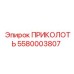 5580003807 ПРИКОЛОТЬ Epiroc