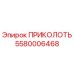 5580006468 ПРИКОЛОТЬ Epiroc