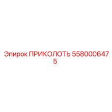 5580006475 ПРИКОЛОТЬ Epiroc