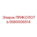5580006514 ПРИКОЛОТЬ Epiroc