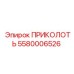 5580006526 ПРИКОЛОТЬ Epiroc