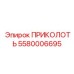 5580006695 ПРИКОЛОТЬ Epiroc
