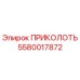 5580017872 ПРИКОЛОТЬ Epiroc