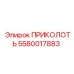 5580017883 ПРИКОЛОТЬ Epiroc