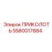5580017884 ПРИКОЛОТЬ Epiroc