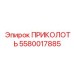 5580017885 ПРИКОЛОТЬ Epiroc
