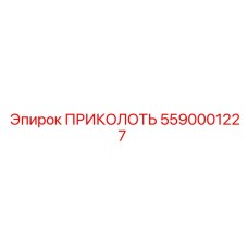5590001227 ПРИКОЛОТЬ Epiroc