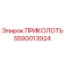 5590013924 ПРИКОЛОТЬ Epiroc