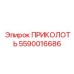 5590016686 ПРИКОЛОТЬ Epiroc