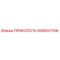 5590021106 ПРИКОЛОТЬ Epiroc
