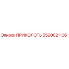 5590021106 ПРИКОЛОТЬ Epiroc