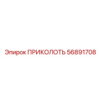 56891708 ПРИКОЛОТЬ Epiroc