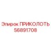 56891708 ПРИКОЛОТЬ Epiroc