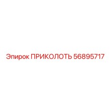 56895717 ПРИКОЛОТЬ Epiroc
