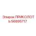 56895717 ПРИКОЛОТЬ Epiroc