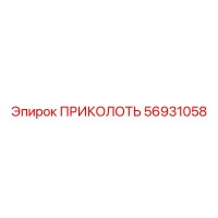 56931058 ПРИКОЛОТЬ Epiroc