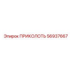 56937667 ПРИКОЛОТЬ Epiroc