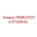 57126542 ПРИКОЛОТЬ Epiroc
