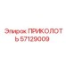 57129009 ПРИКОЛОТЬ Epiroc