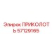 57129165 ПРИКОЛОТЬ Epiroc