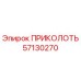 57130270 ПРИКОЛОТЬ Epiroc