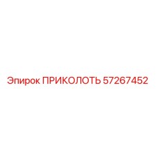 57267452 ПРИКОЛОТЬ Epiroc