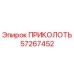 57267452 ПРИКОЛОТЬ Epiroc