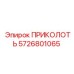 5726801065 ПРИКОЛОТЬ Epiroc