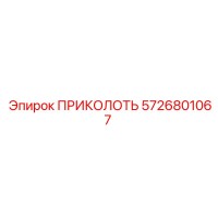 5726801067 ПРИКОЛОТЬ Epiroc