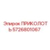5726801067 ПРИКОЛОТЬ Epiroc