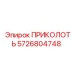 5726804748 ПРИКОЛОТЬ Epiroc