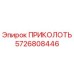 5726808446 ПРИКОЛОТЬ Epiroc