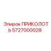 5727000028 ПРИКОЛОТЬ Эпирок