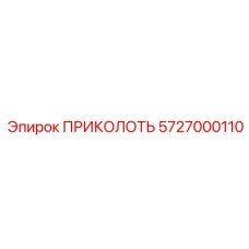 5727000110 ПРИКОЛОТЬ Эпирок