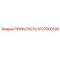 5727000126 ПРИКОЛОТЬ Эпирок