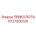 5727000126 ПРИКОЛОТЬ Эпирок