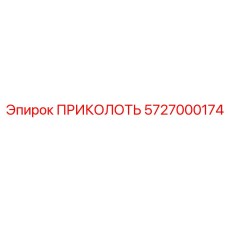5727000174 ПРИКОЛОТЬ Эпирок