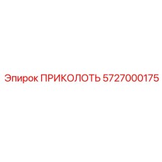 5727000175 ПРИКОЛОТЬ Эпирок