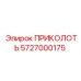 5727000175 ПРИКОЛОТЬ Эпирок