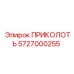 5727000255 ПРИКОЛОТЬ Эпирок