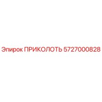 5727000828 ПРИКОЛОТЬ Epiroc
