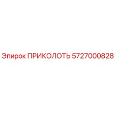 5727000828 ПРИКОЛОТЬ Epiroc