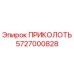5727000828 ПРИКОЛОТЬ Epiroc