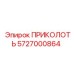 5727000864 ПРИКОЛОТЬ Epiroc