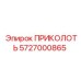 5727000865 ПРИКОЛОТЬ Epiroc