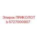 5727000907 ПРИКОЛОТЬ Epiroc