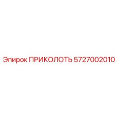 5727002010 ПРИКОЛОТЬ Epiroc