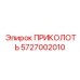 5727002010 ПРИКОЛОТЬ Epiroc