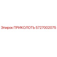 5727002075 ПРИКОЛОТЬ Epiroc