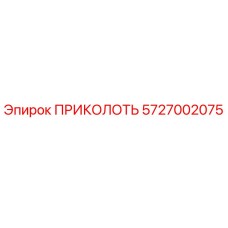 5727002075 ПРИКОЛОТЬ Epiroc